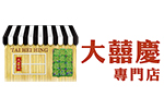 大囍慶專門店